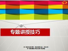 早会专题讲授技巧18页.ppt