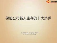 保险公司新人生存的十大杀手12页.ppt