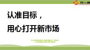 分享认准目标用心打开新市场27页.ppt