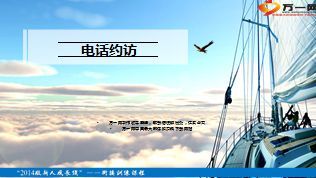 电话约访目的原则步骤金句演练24页.ppt