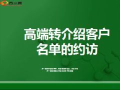 高端转介绍客户名单的约访20页.ppt