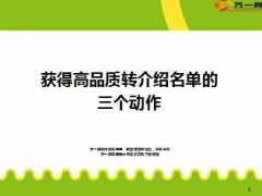 获得高品质转介绍名单14页.ppt