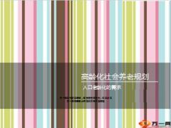 高龄化社会养老规划人口老龄化需求25页.ppt