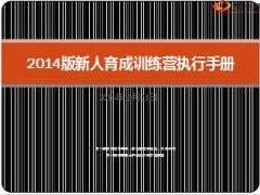 2014版新人育成执行手册16页.ppt