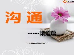 银行保险渠道沟通篇7页.ppt