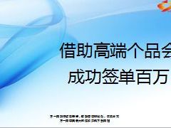 借助高端个品会成功签单百万20页.ppt
