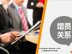 增员关系介绍11页.ppt
