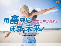 生命人寿鑫宝贝产品解析片32页.ppt