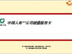 健康服务卡介绍中国人寿版26页.ppt
