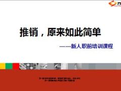 推销原来如此简单78页.ppt