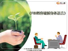教你破解身体语言FBI54页.ppt
