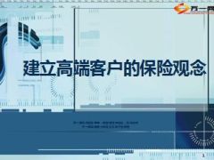 建立高端客户的保险观念23页.ppt