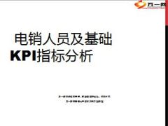电销人员及基础KPI指标分析11页.ppt