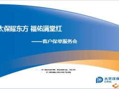 客户保单服务会健康产说会太保东方红B金佑人生29页.ppt