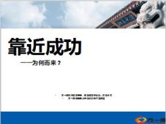 靠近成功之为何而来29页.ppt
