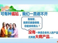 太平洋保险银发安康关爱老人防癌险上市宣导33页.ppt