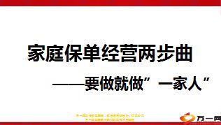 家庭保单经营两步曲23页.ppt
