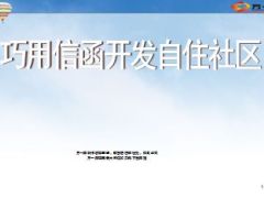 巧用信函开发自住社区18页.ppt