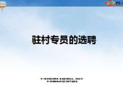 驻村专员的选聘40页.ppt