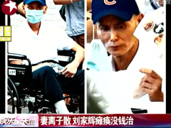 配套视频香港影星刘家辉瘫痪没钱治妻离子散.rar