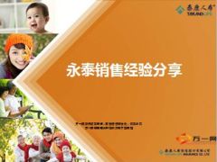 泰康人寿永泰销售经验分享28页.ppt