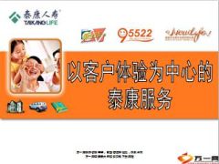 以客户体验为中心的泰康服务42页.ppt