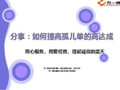如何提高孤儿单的高达成18页.ppt