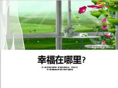 幸福在哪里保险公司柜员培训42页.ppt