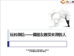 玩转微信做朋友圈受欢迎的人32页.ppt