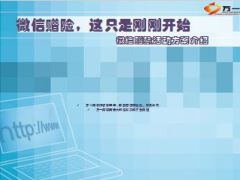 电销微信赠险活动方案介绍操作说明18页.ppt