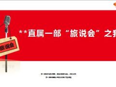 旅说会旅游中保险渗透后期跟进16页.ppt