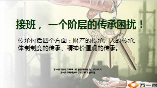 接班一个阶层的传承困扰高端客户财富传承16页.ppt