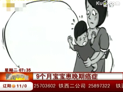 视频9个月大宝宝确诊恶性肿瘤晚期.rar