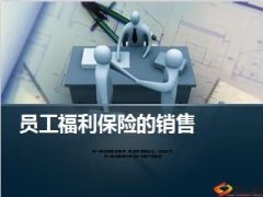 团险员工福利保险的销售74页.ppt