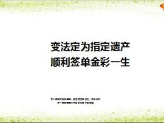 分享变法定为指定遗产顺利签单9页.ppt