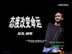 态度改变命运尼克胡哲16页.ppt