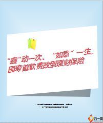 国寿鑫如意保险上市宣导13页.ppt