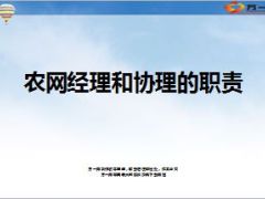 农网经理和协理的职责28页.ppt