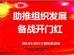 2014年主管轮训总结22页.ppt