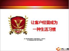 让客户经营成为一种生活习惯17页.ppt