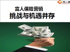 富人保险营挑战与机遇并存42页.ppt