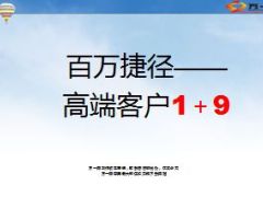高端客户加保1个客户9张保单22页.ppt