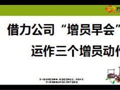 借力公司增员早会运作三个增员动作48页.ppt