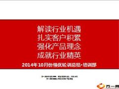 2014年绩优轮训总结17页.ppt