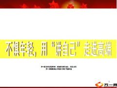 不惧年轻用讲自己走进高端14页.ppt