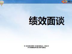 绩效面谈目的作用困惑误区流程技能53页.ppt