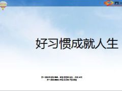 好习惯成就人生10页.ppt
