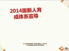 2014版新人育成体系宣导设计思路运作要点19页.ppt