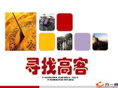 寻找高端客户社区客户32页.ppt