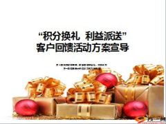积分换礼利益派送客户回馈活动方案宣导55页.ppt